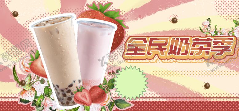 编号：67921810110601546091【酷图网】源文件下载-全民奶茶季