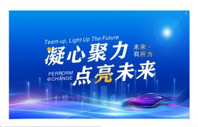 点亮未来企业展板