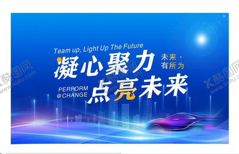 编号：34309906121316477911【酷图网】源文件下载-点亮未来企业展板