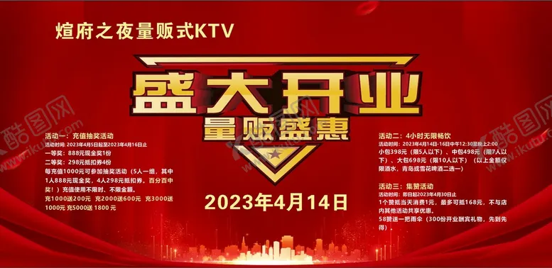 编号：66575311021612425687【酷图网】源文件下载-KTV盛大开业背景