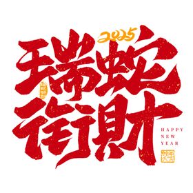 蛇年新春艺术字