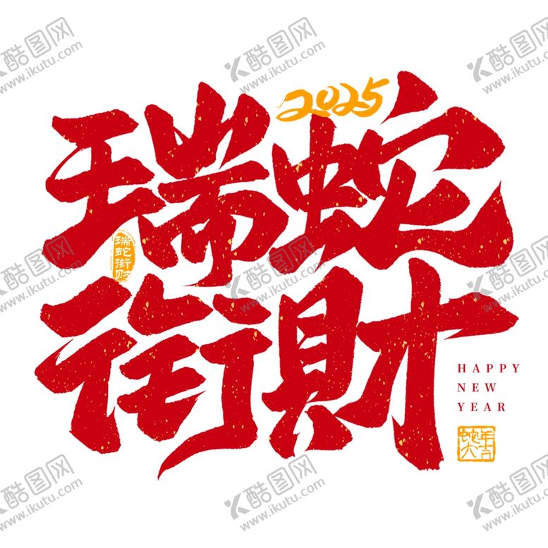 编号：71642303071730524687【酷图网】源文件下载-蛇年新春艺术字