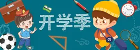 开学季放飞梦想装备加油展板