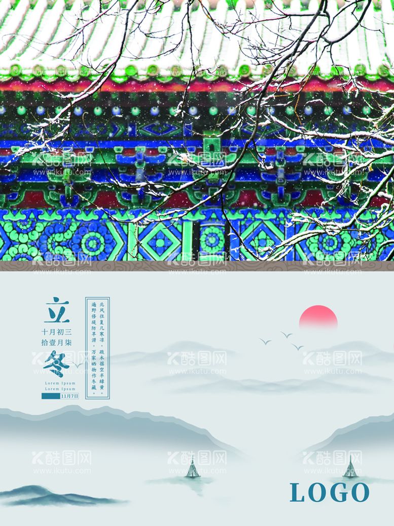 编号：75602910011340463197【酷图网】源文件下载-立冬