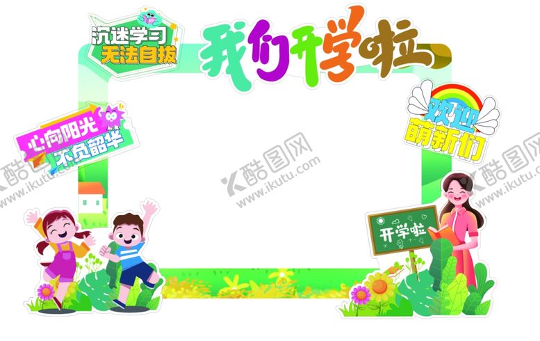 编号：61292602202312517064【酷图网】源文件下载-开学展板