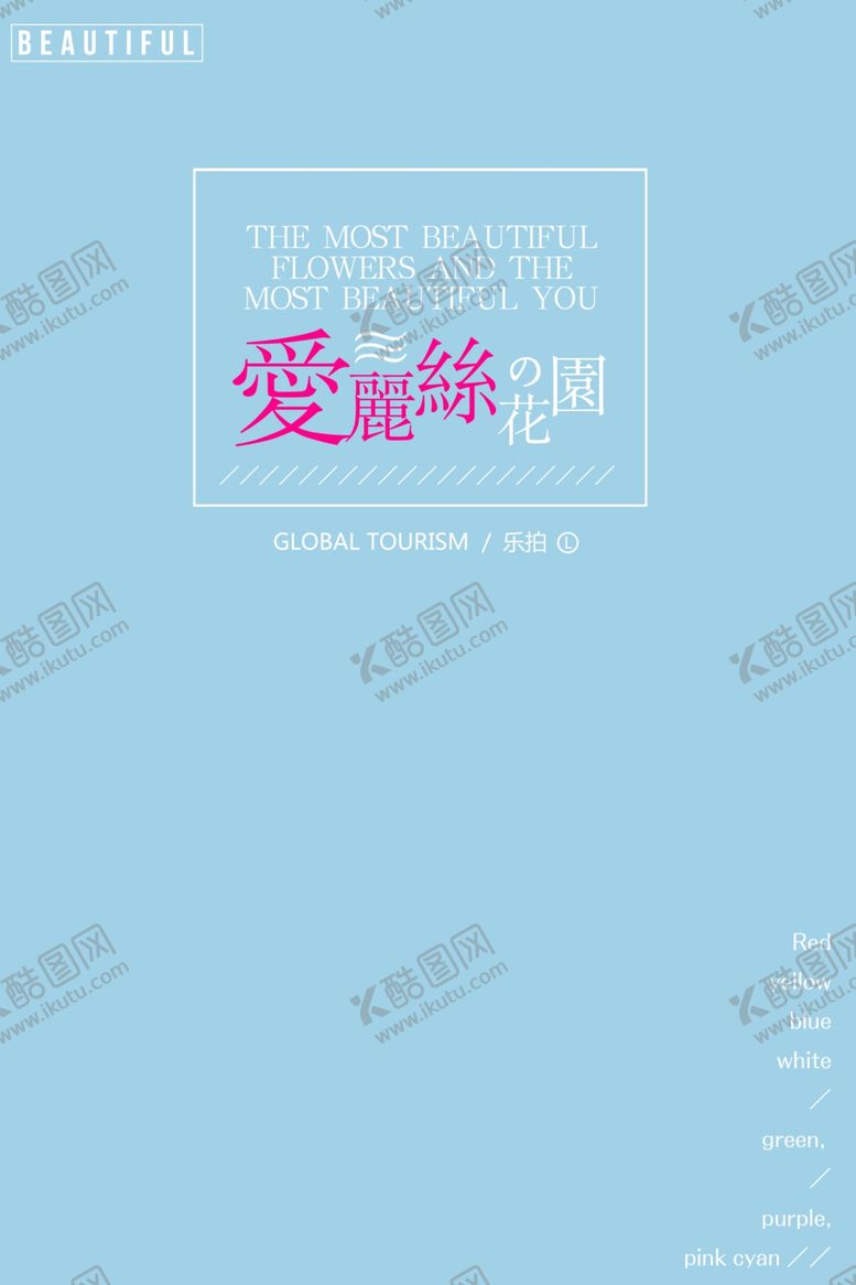 编号：68656709172255201207【酷图网】源文件下载-旅拍文字排版