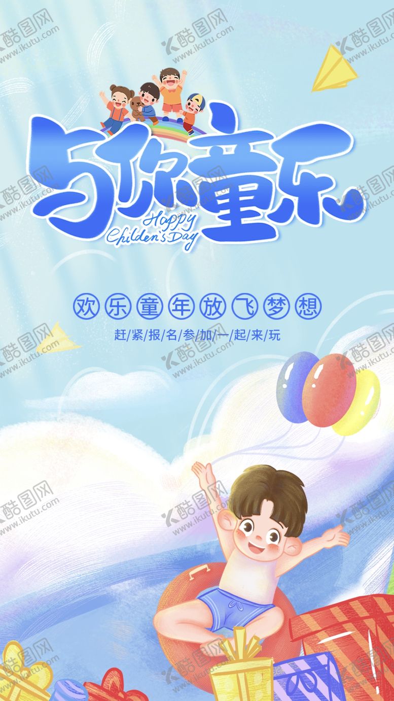 编号：28765212042327124463【酷图网】源文件下载-六一儿童节海报展板