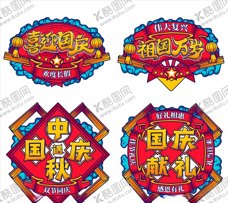 编号：24960109240923401811【酷图网】源文件下载-中秋国庆