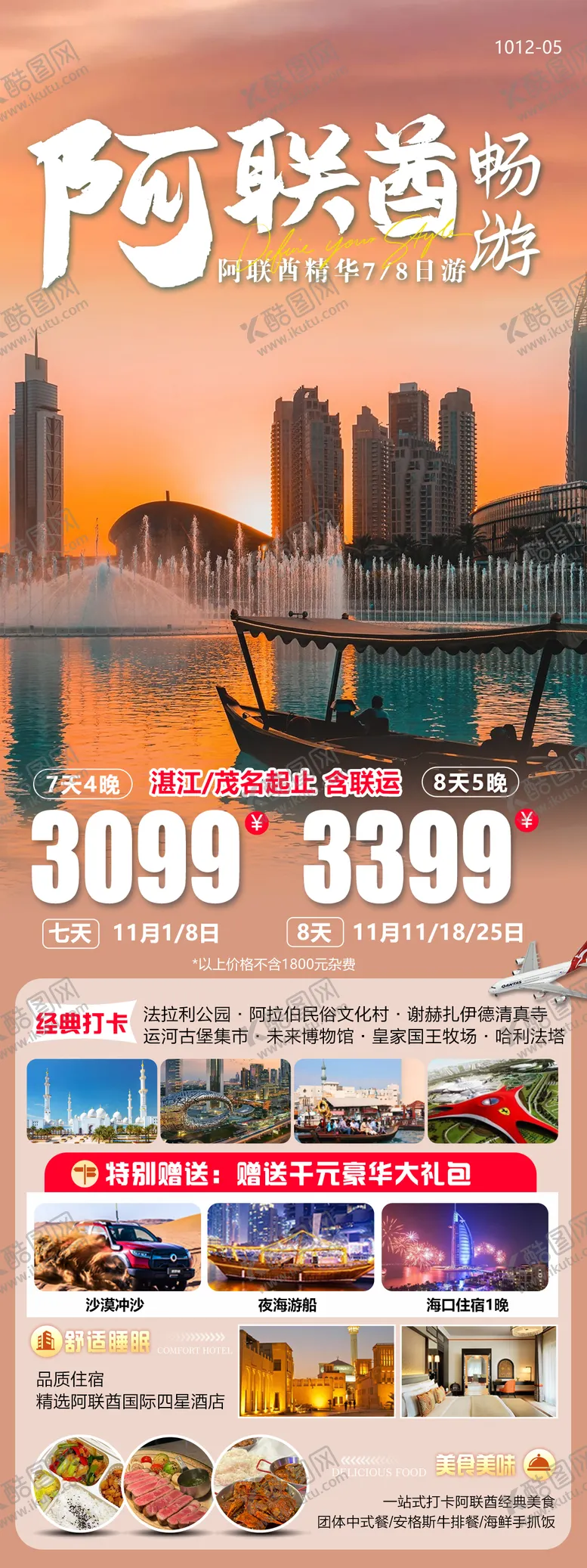 编号：36963501141749456882【酷图网】源文件下载-阿联酋旅游海报