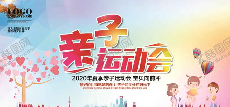 编号：87185610252236583459【酷图网】源文件下载-幼儿园亲子运动会海报展板