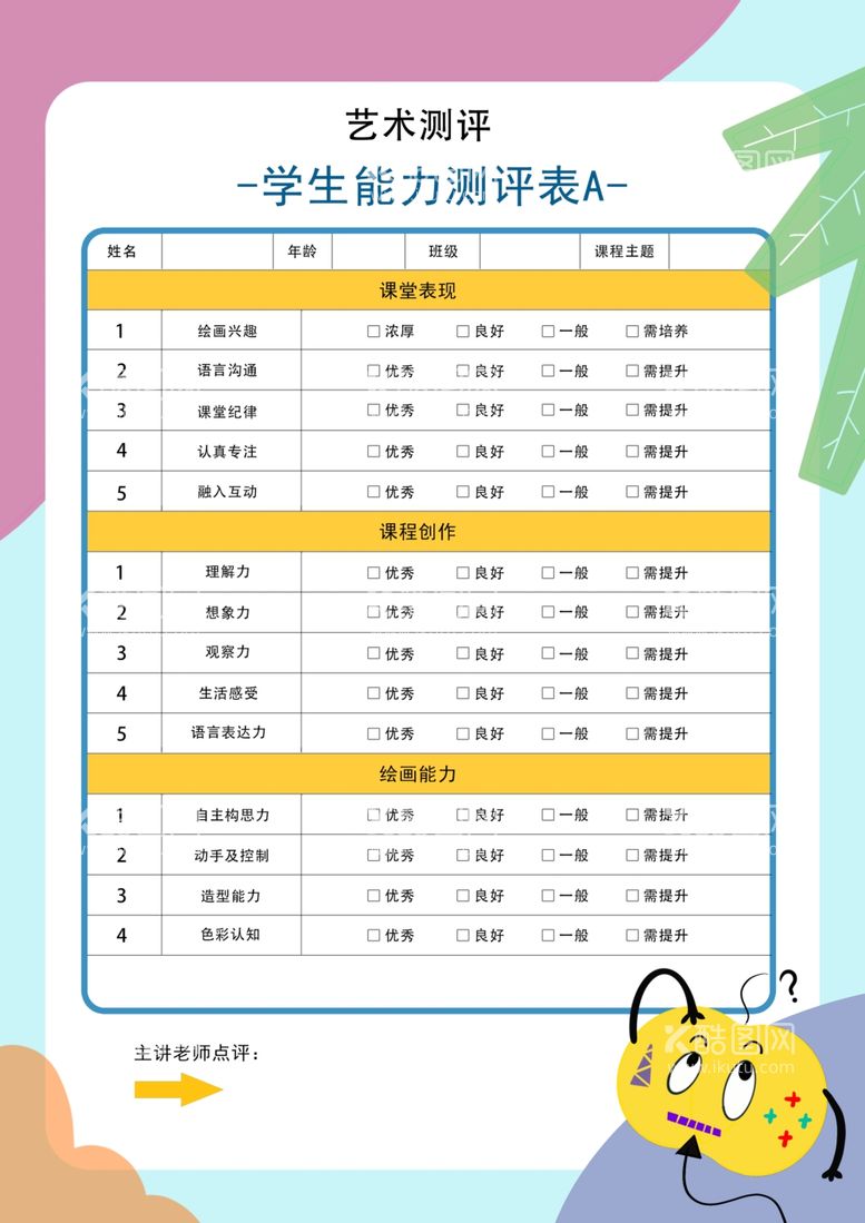 编号：13373011232058169574【酷图网】源文件下载-美术体验课测评表