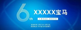 宝马6周年店庆道旗