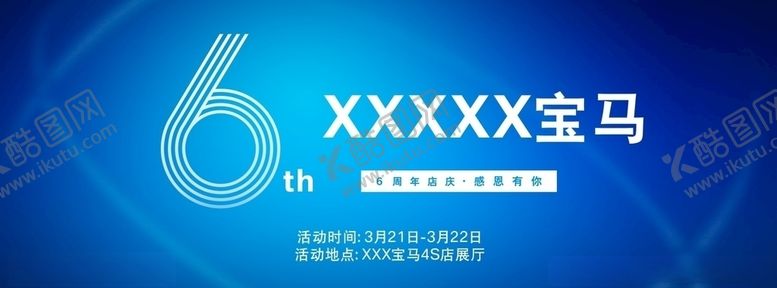 编号：50042109231350466165【酷图网】源文件下载-宝马6周年店庆背景