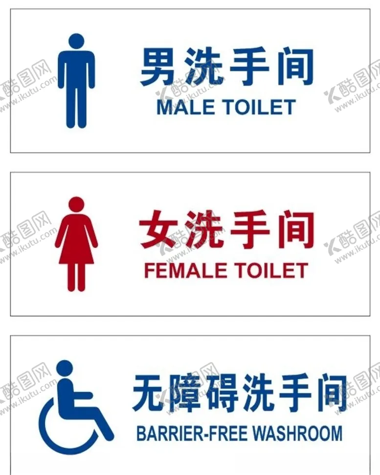 编号：40199204231549048970【酷图网】源文件下载-矢量洗手间门牌