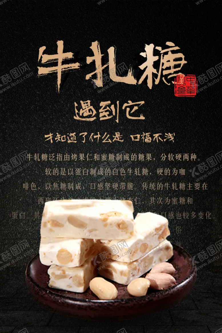 编号：91692606240024489605【酷图网】源文件下载-手工牛扎糖糖果海报