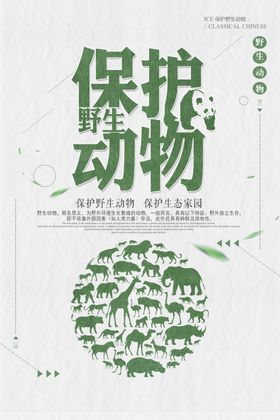 保护野生动物