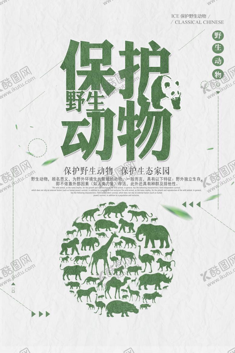 编号：40384305181417251469【酷图网】源文件下载-保护野生动物