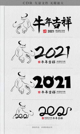 2021年牛年艺术字
