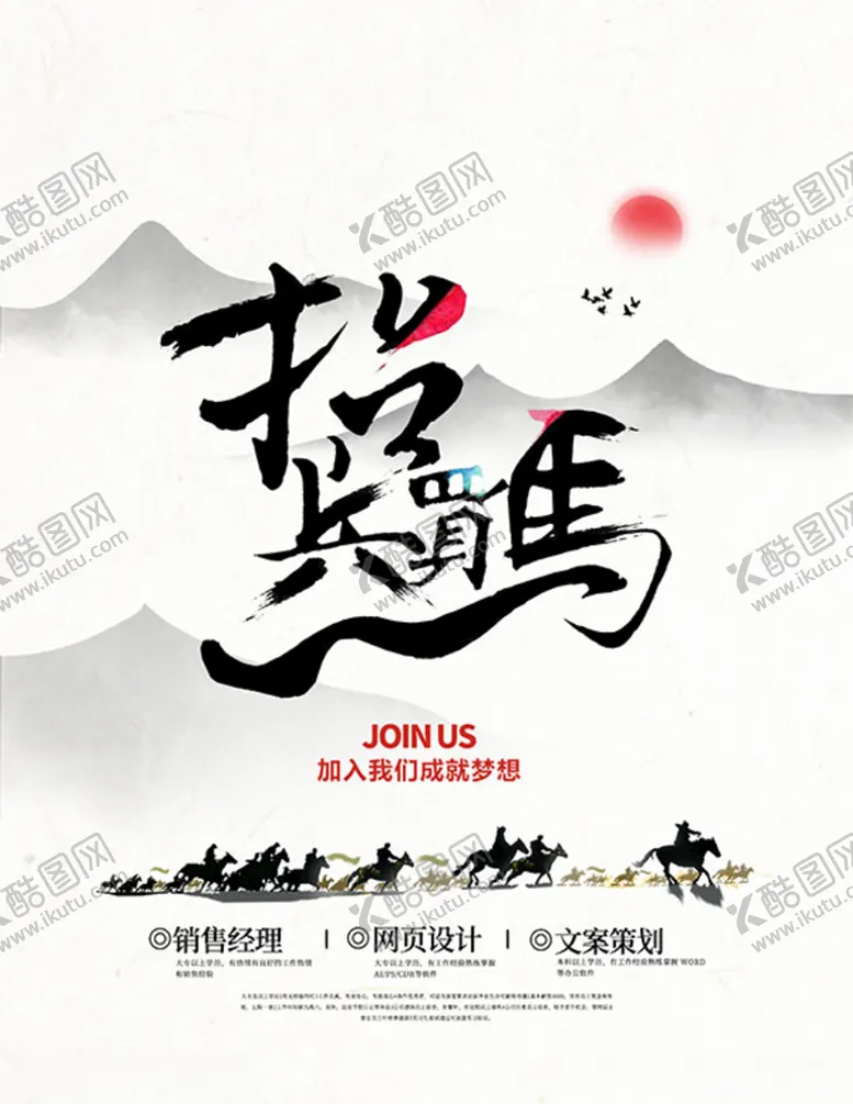 编号：43980204210535566650【酷图网】源文件下载-招兵买马海报