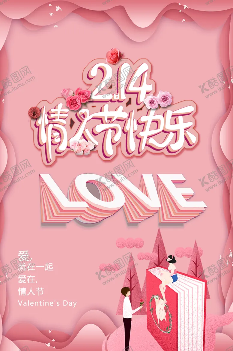 编号：12500912101513107775【酷图网】源文件下载-214情人节快乐
