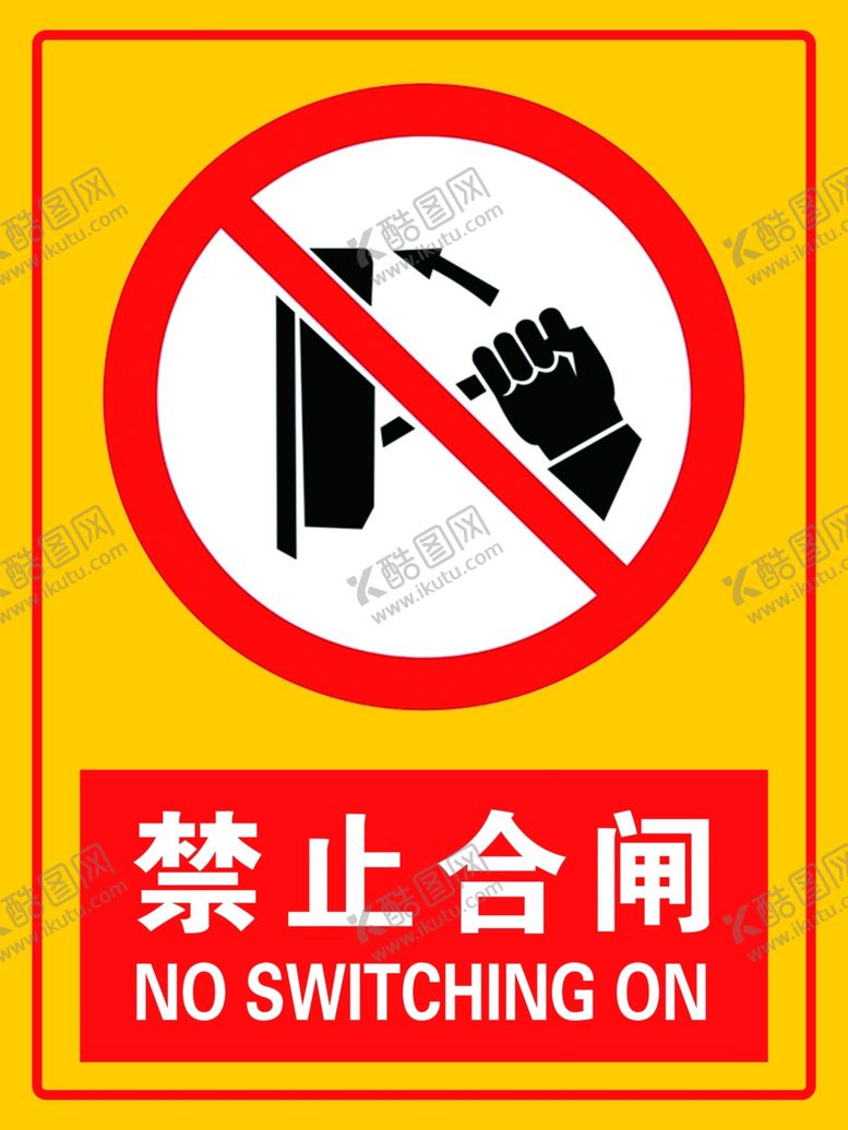 编号：27514009280603066675【酷图网】源文件下载-禁止合闸