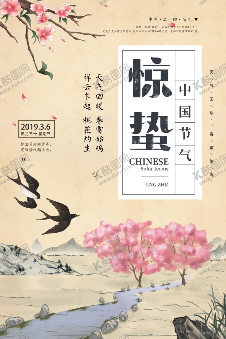 编号：40566405020200483977【酷图网】源文件下载-惊蛰传统古风国风插画卡通海报