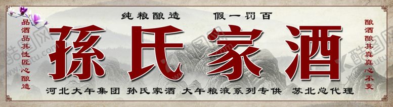 编号：96283809172113136872【酷图网】源文件下载-孙氏家酒