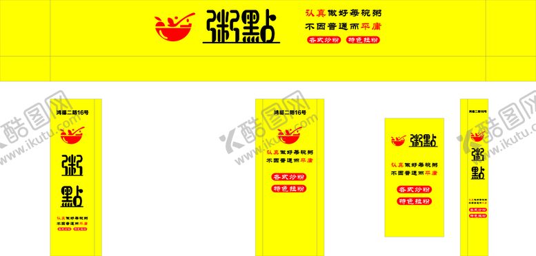 编号：54168202100012067179【酷图网】源文件下载-粥铺门头