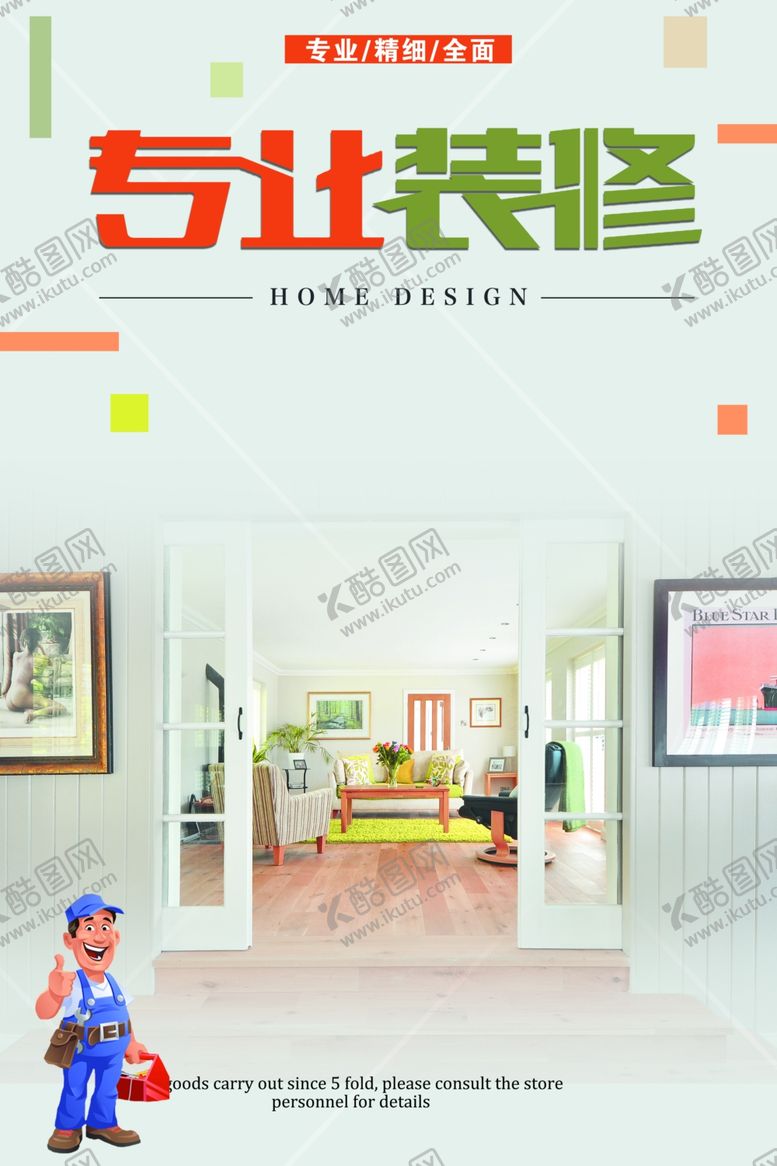 编号：25945505060228112642【酷图网】源文件下载-装修海报
