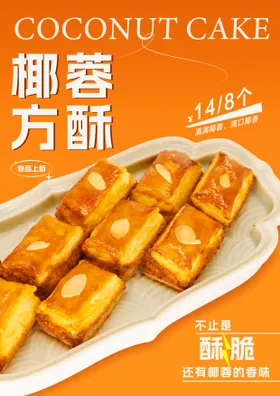 椰蓉方酥海报