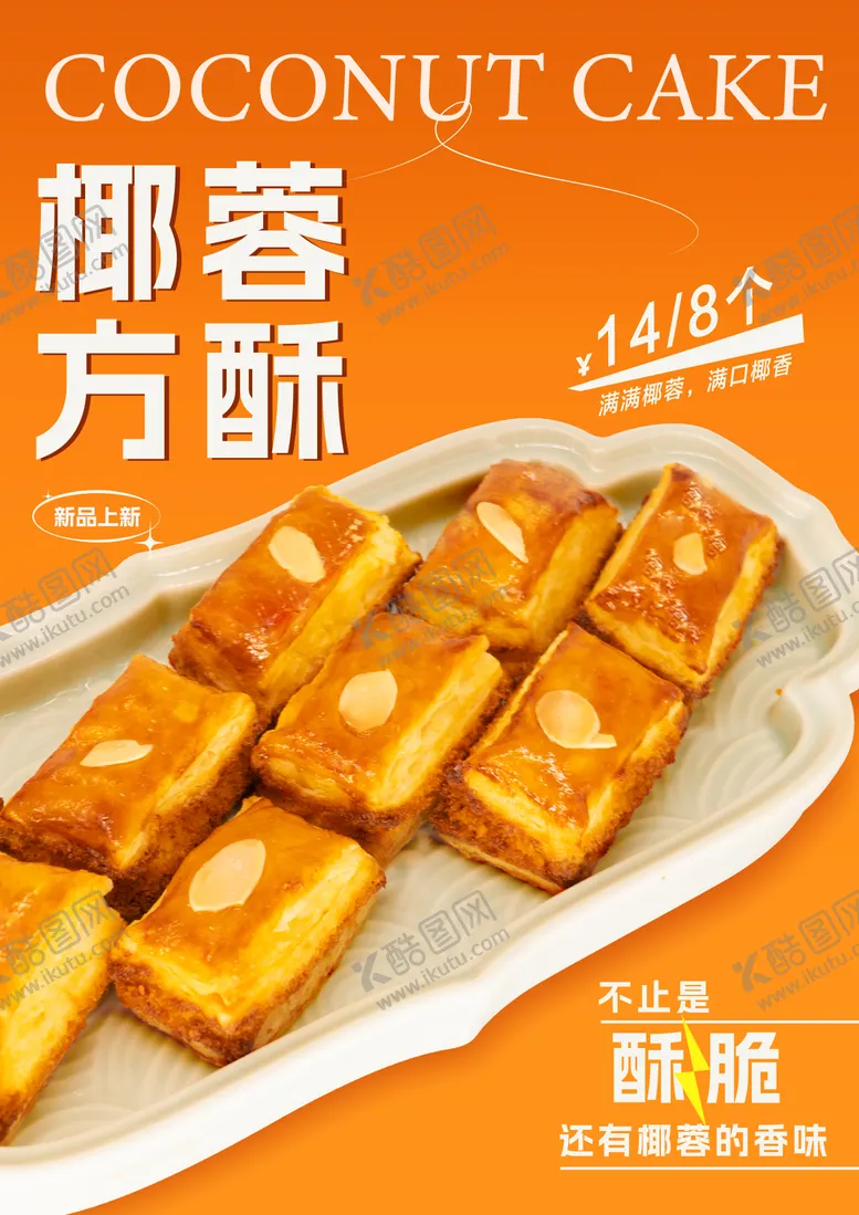 编号：44134306261347397884【酷图网】源文件下载-椰蓉方酥海报