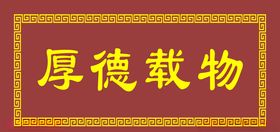 万子拐厚德载物