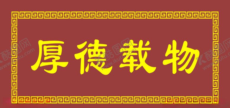 编号：44336307061541282943【酷图网】源文件下载-万子拐厚德载物