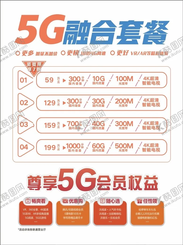 编号：41654302082329097388【酷图网】源文件下载-套餐5G