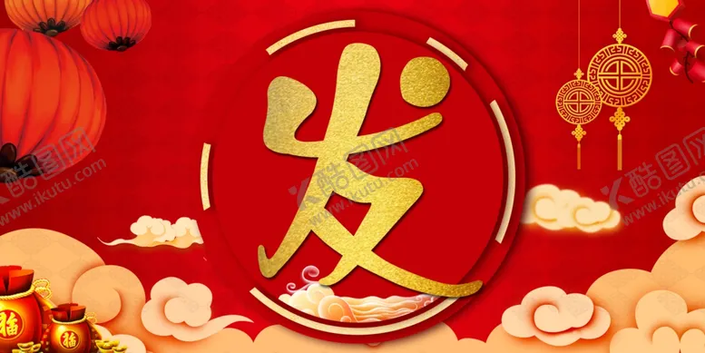 编号：61042212090424335619【酷图网】源文件下载-恭喜发财