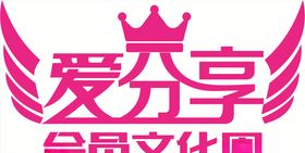 爱分享会员文化周