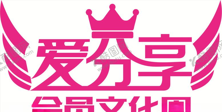编号：14337410032150544468【酷图网】源文件下载-爱分享会员文化周