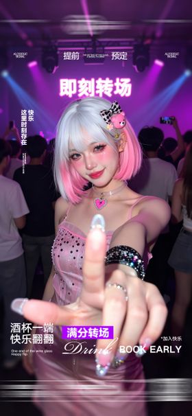 酒吧日常玩乐转场预定邀约饮酒海报