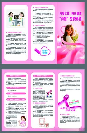 关爱女性健康两癌筛查三折页