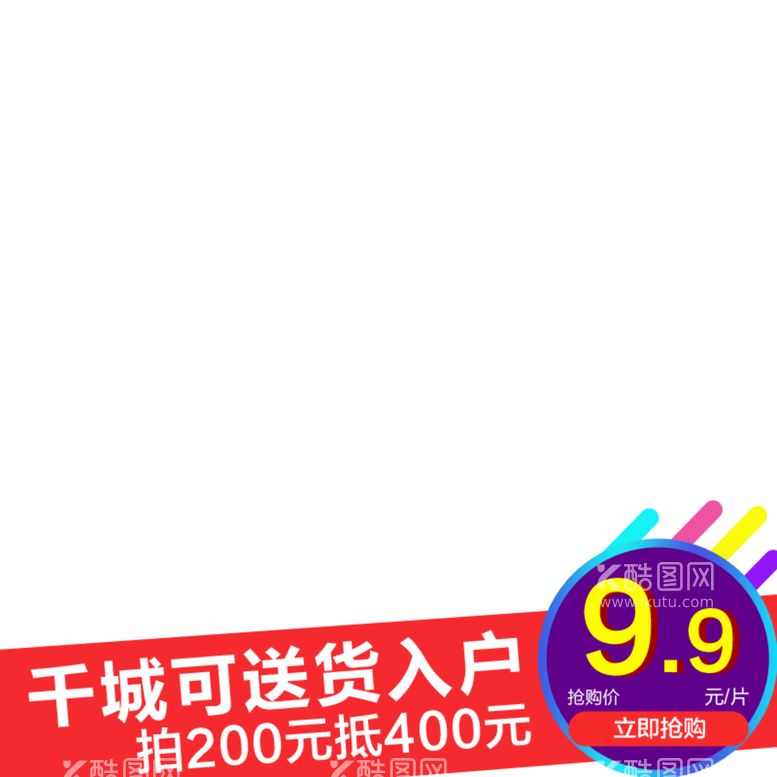 编号：44400411221043461303【酷图网】源文件下载-淘宝主图