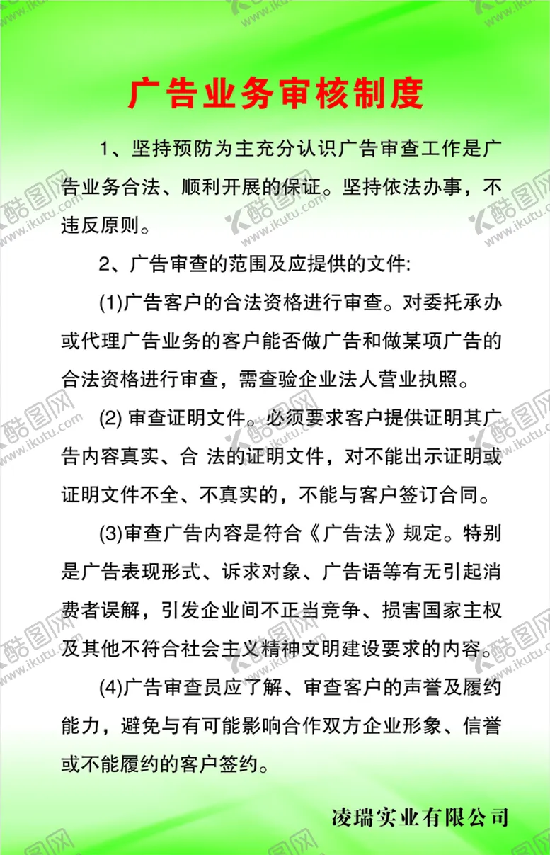 编号：48580501141759114604【酷图网】源文件下载-广告业务审核制度