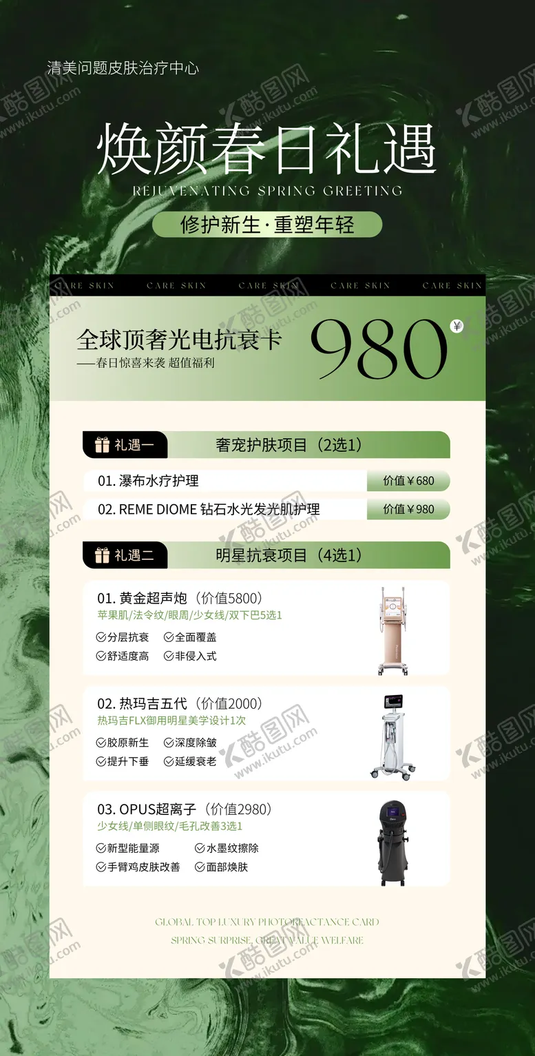 编号：92447008141302242233【酷图网】源文件下载-医美美业活动体验卡海报