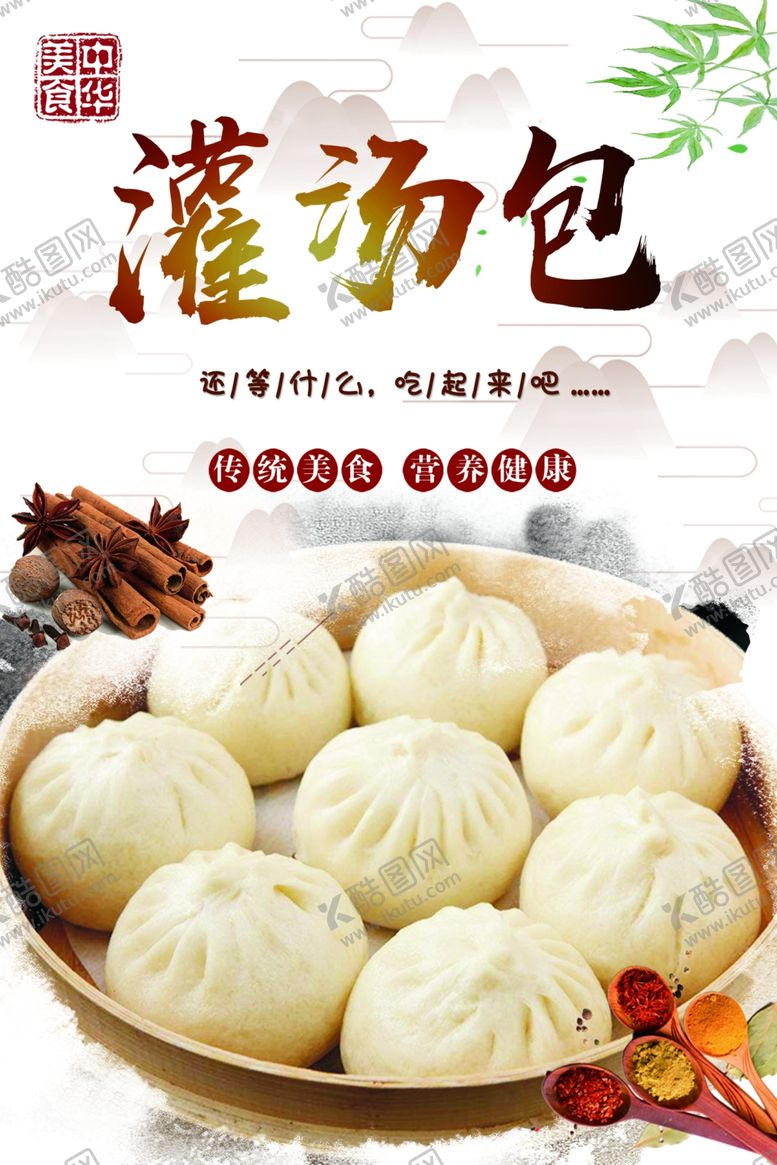 编号：97763111260044079067【酷图网】源文件下载-灌汤包
