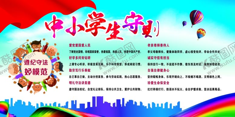 编号：50794810122127142276【酷图网】源文件下载-小学生守则