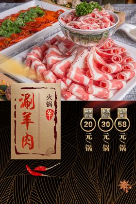 涮羊肉美食火锅海报