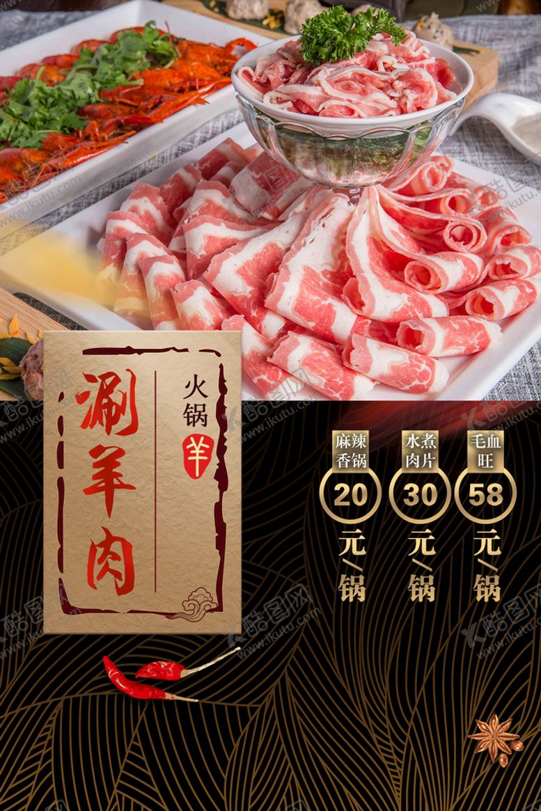 编号：29873609142131063045【酷图网】源文件下载-涮羊肉美食火锅海报