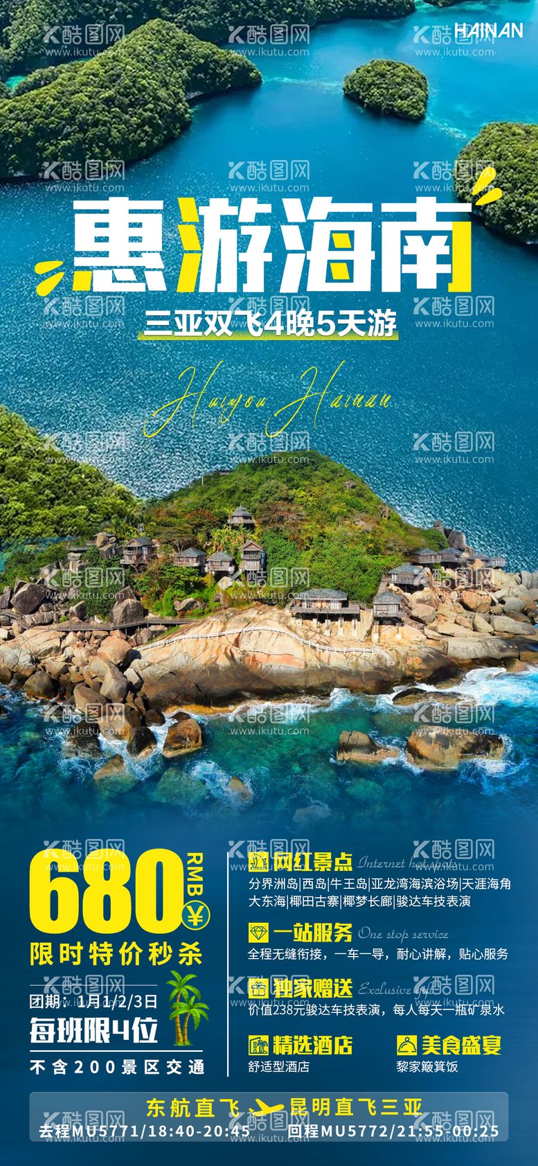 编号：95600711160223502232【酷图网】源文件下载-惠游海岛旅游海报