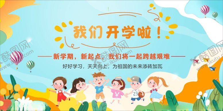编号：60400010120308343657【酷图网】源文件下载-我们开学啦
