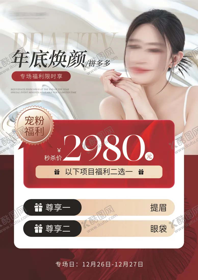 编号：12958312161417517108【酷图网】源文件下载-医美美业项目台卡价格质感高级海报