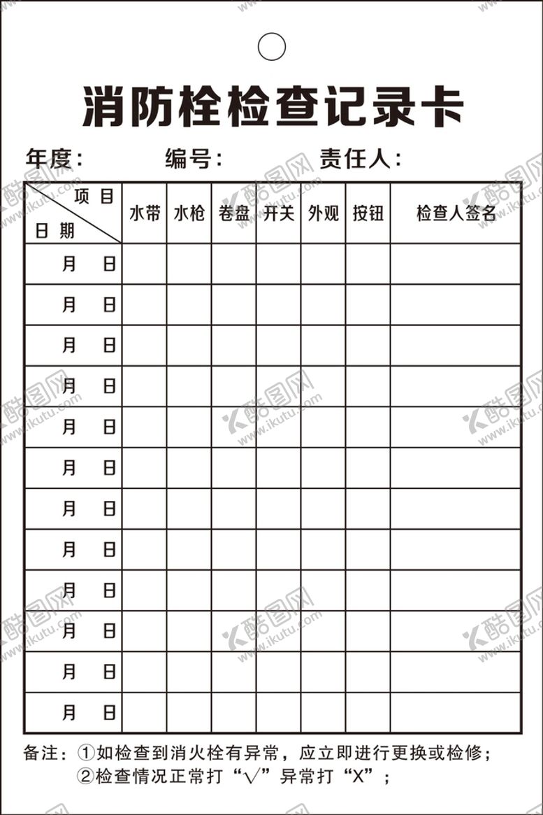编号：50155910191750403525【酷图网】源文件下载-消防栓检查记录卡